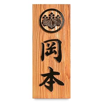 表札☆ウキ浮きリゾート200☆ 表札天然銘木 （一位）書浮かし彫り一位UH｜丸三タカギの表札が