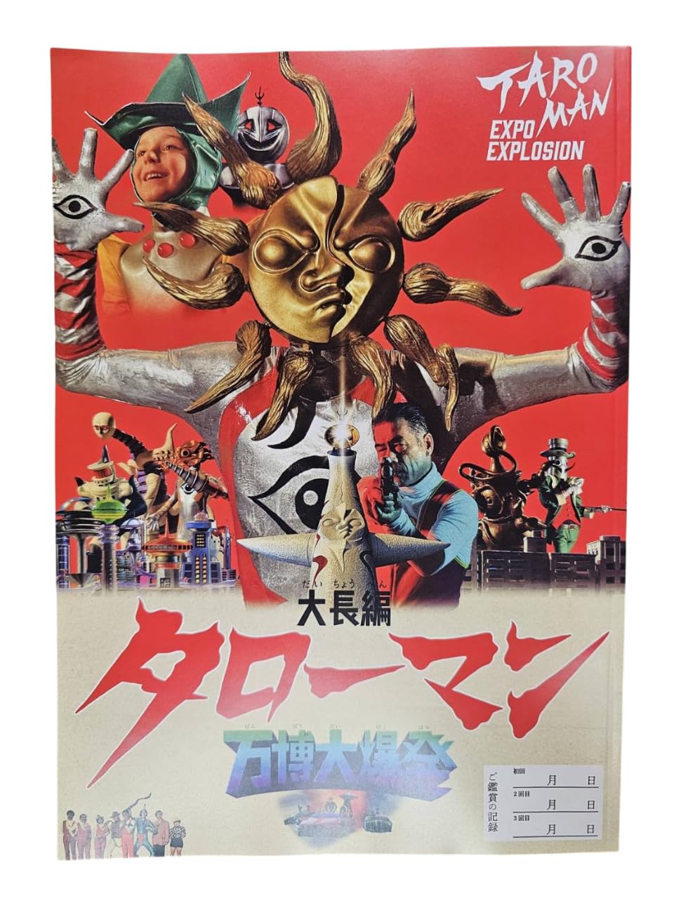 Amazon.co.jp: 大長編 タローマン 万博大爆発 映画パンフレット 藤井亮