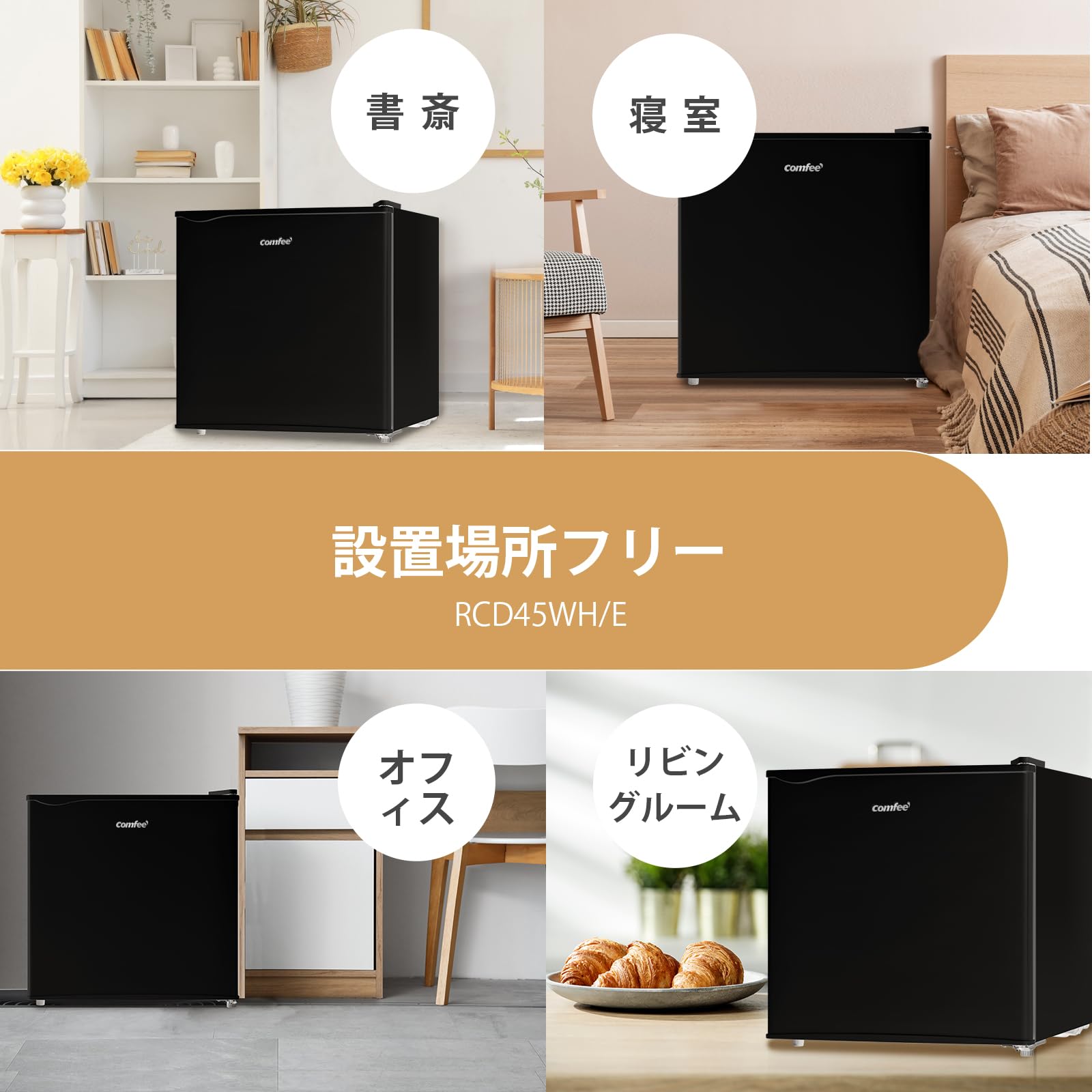 Amazon | COMFEE' 冷蔵庫 45L 幅47.2cm 右開き コンパクト 温度