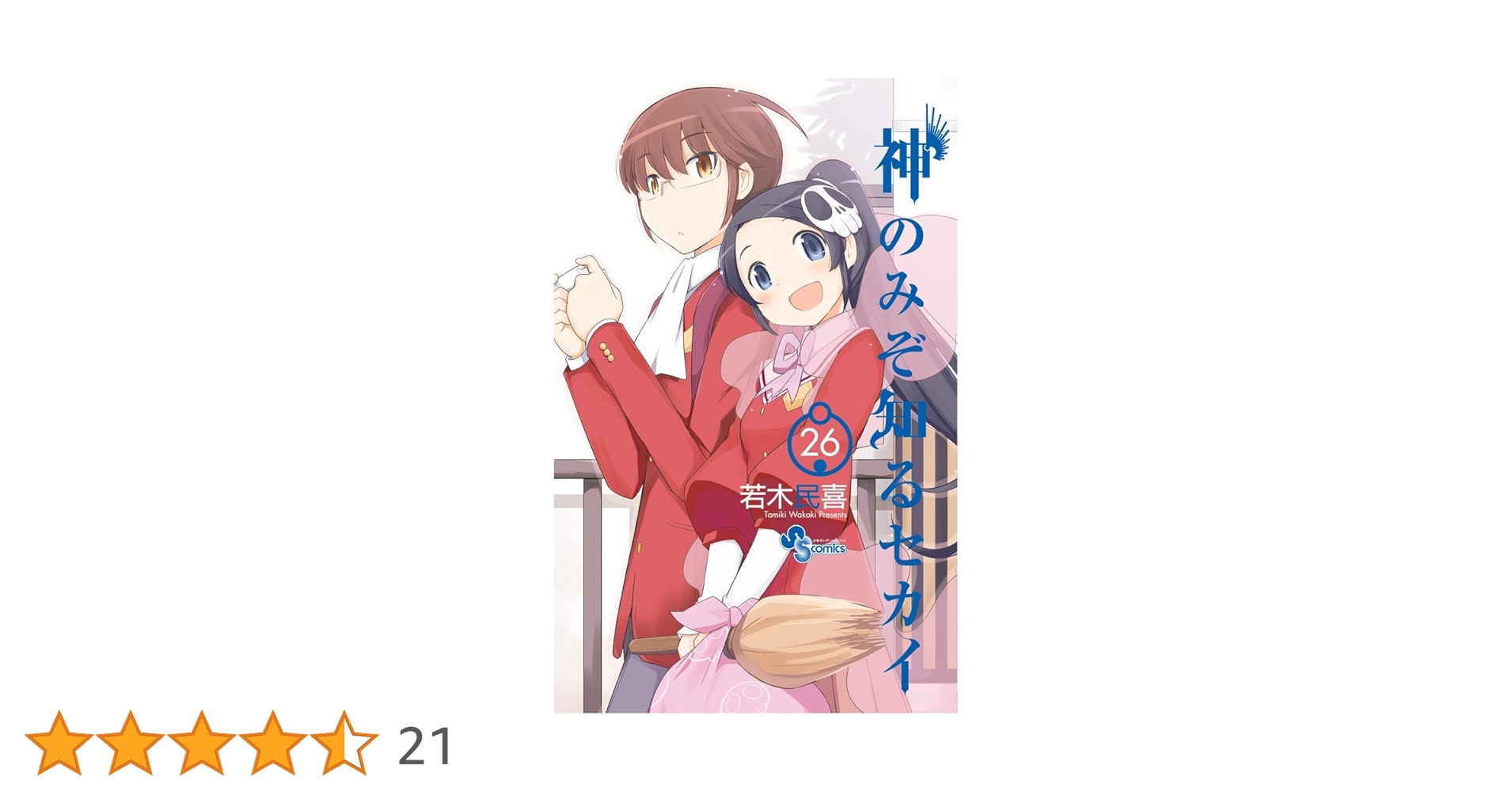 神のみぞ知るセカイ 26 ポストカードセット付き限定版 (少年サンデー
