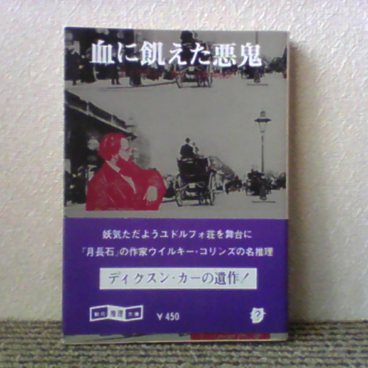 血に飢えた悪鬼 (1980年) (創元推理文庫) 71NzofkvNsL.jpg