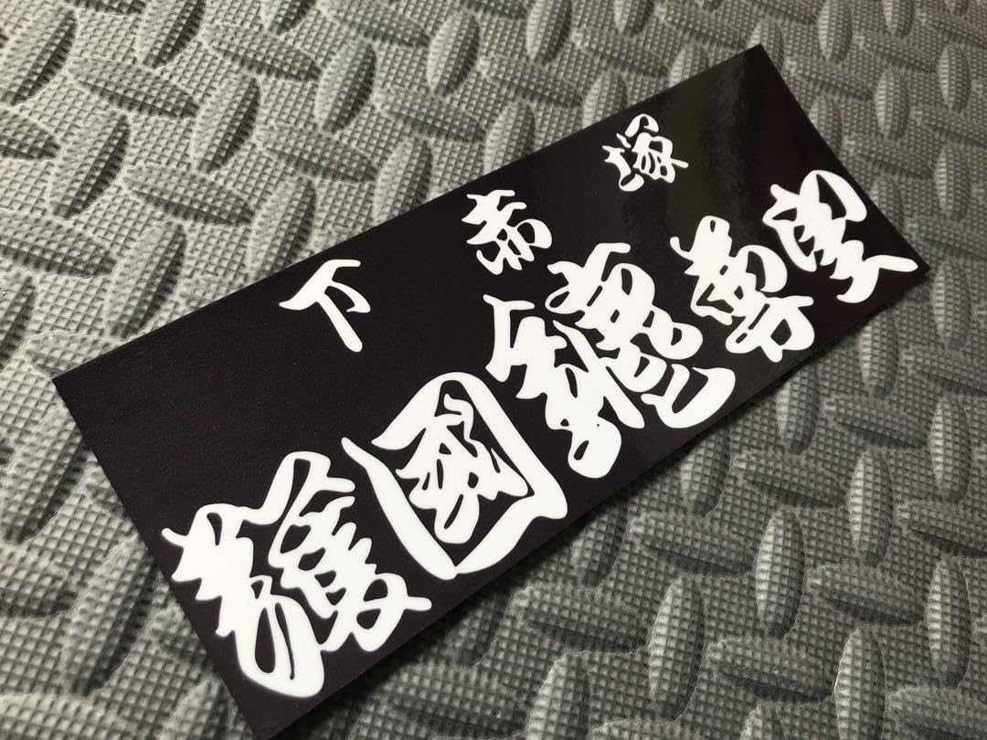 最後の1冊‼️爆走ステッカー大全集 ミナゴロシ 極悪 Amazon.co.jp: 絶版 爆走ステッカー大全集 ② ミナゴロシ 極悪