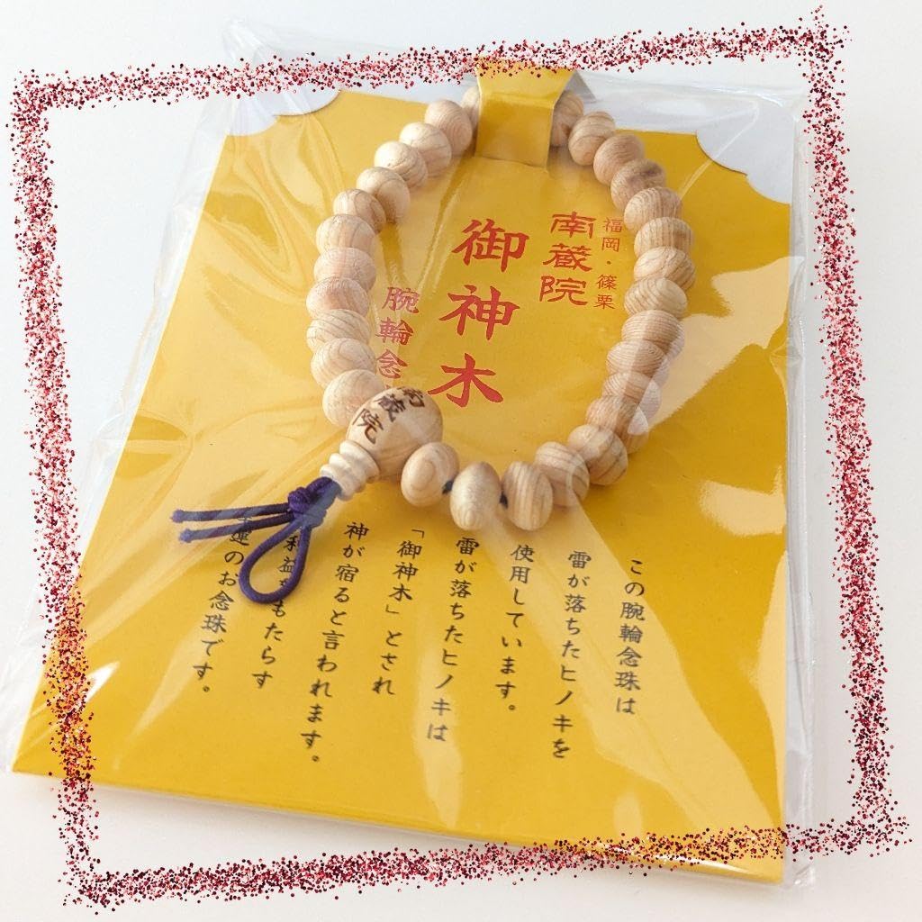 南蔵院 購入 御神木 二重腕念珠 超希少 超入手困難 