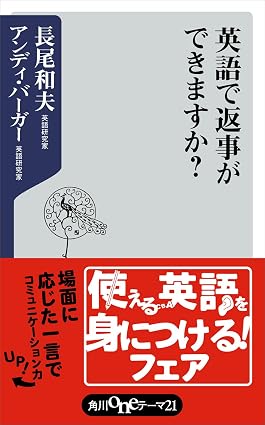 英語で返事ができますか? (角川oneテーマ21)