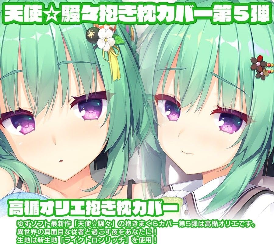 Amazon | 正規品 天使騒々 RE-BOOT! オフィシャル抱き枕カバー 高楯  