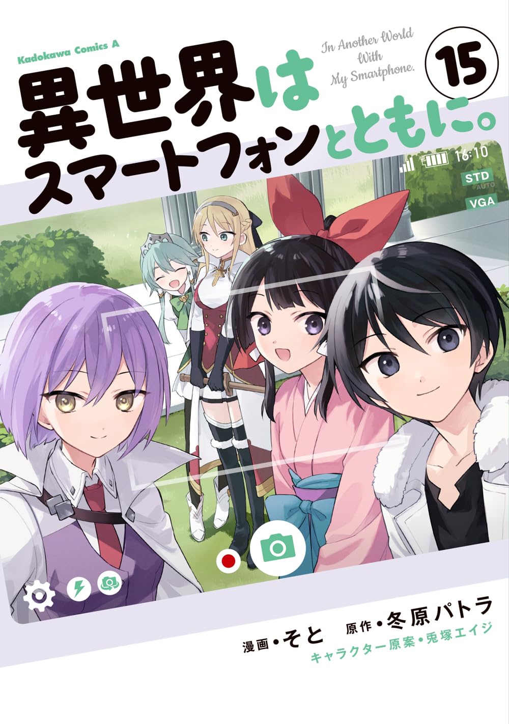 Amazon.co.jp: 異世界はスマートフォンとともに。 (15) (角川 