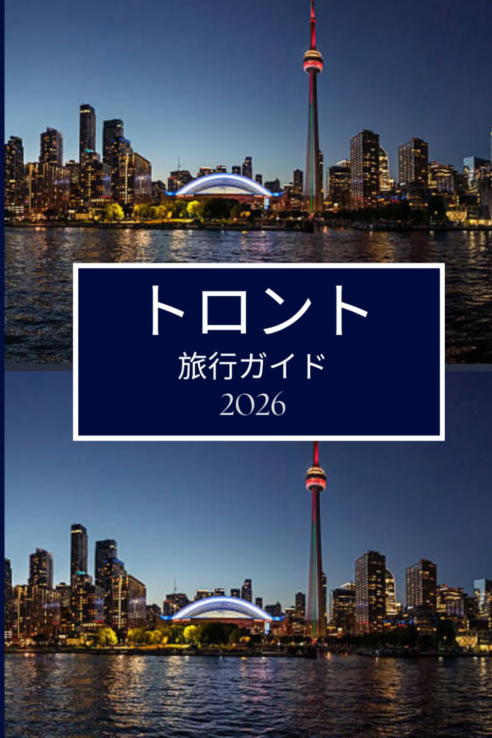 トロント 旅行ガイド 2026: スムーズな計画と引越しのための明確なアドバイス