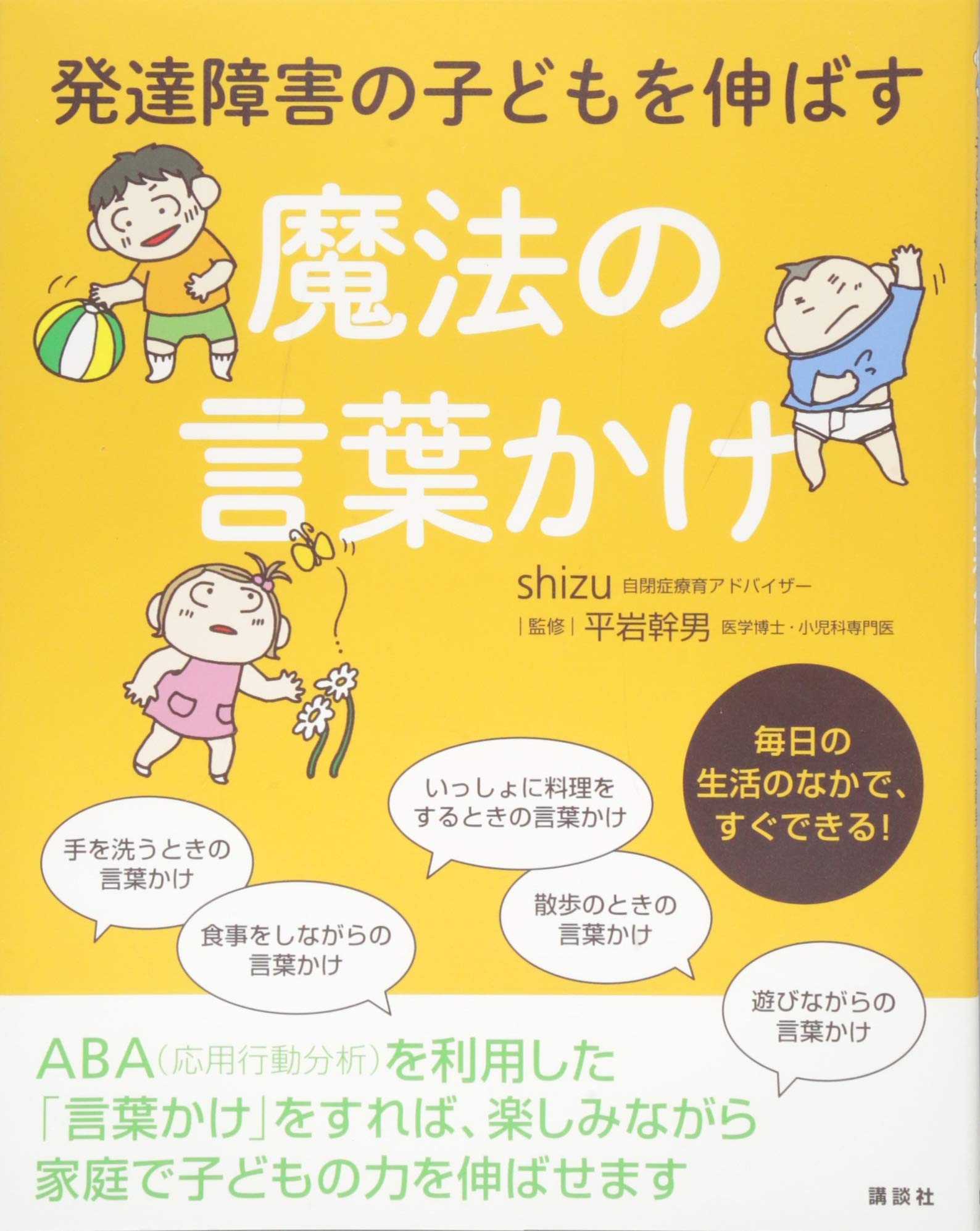 発達障害の子どもを伸ばす魔法の言葉かけ 健康ライブラリー Shizu 平岩 幹男 本 通販 Amazon 発達障害の子どもを伸ばす魔法の言葉かけ 健康ライブラリー Shizu 平岩 幹男 本 通販 Amazon