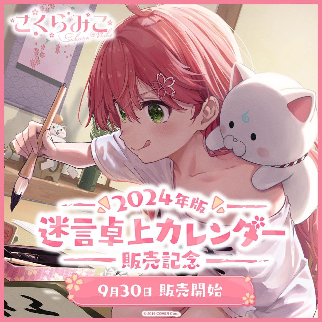 Amazon.co.jp: さくらみこ 2024年版迷言卓上カレンダー販売記念 