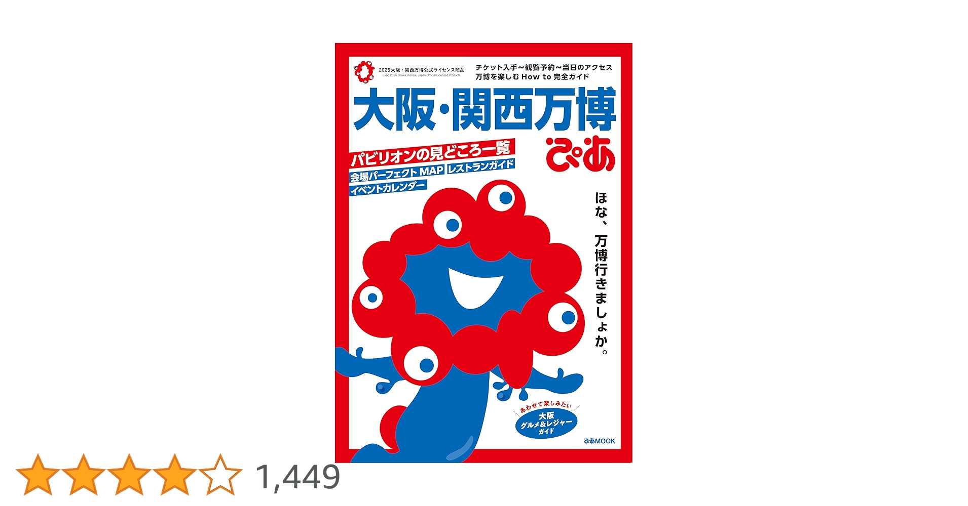 大阪・関西万博　ぴあ 大阪・関西万博ぴあ (ぴあMOOK) | ぴあ |本 | 通販 | Amazon
