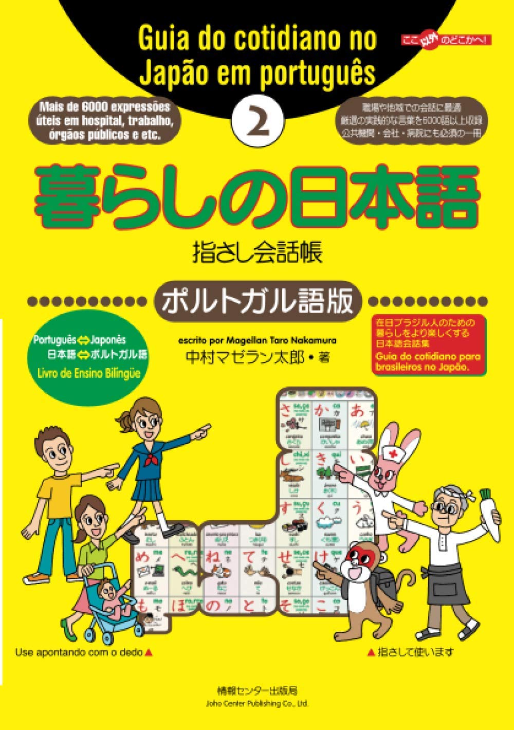 暮らしの日本語指さし会話帳2 ポルトガル語版 | 中村マゼラン