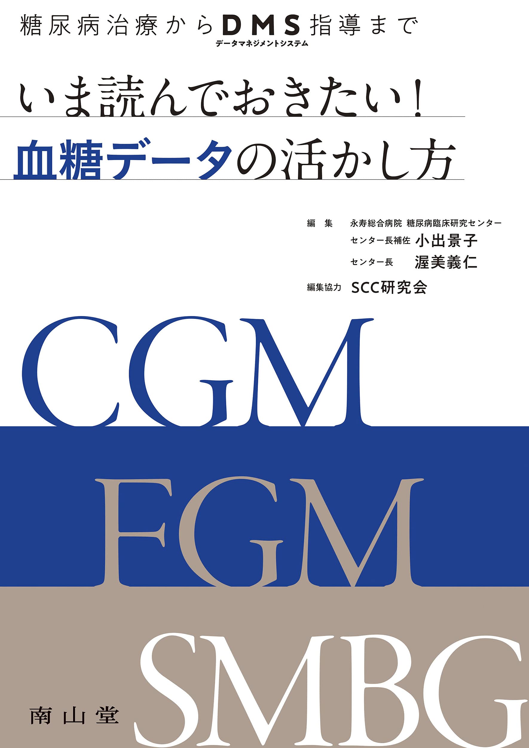糖尿病治療からDMS(データマネジメントシステム)指導まで いま読んでおきたい!血糖データの活かし方 小出景子; 渥美義仁 糖尿病治療からDMS(データマネジメントシステム)指導まで いま読んで