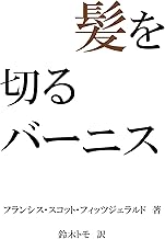 Amazon Co Jp フランシス スコット フィッツジェラルド 本 Amazon Co Jp フランシス スコット フィッツジェラルド 本