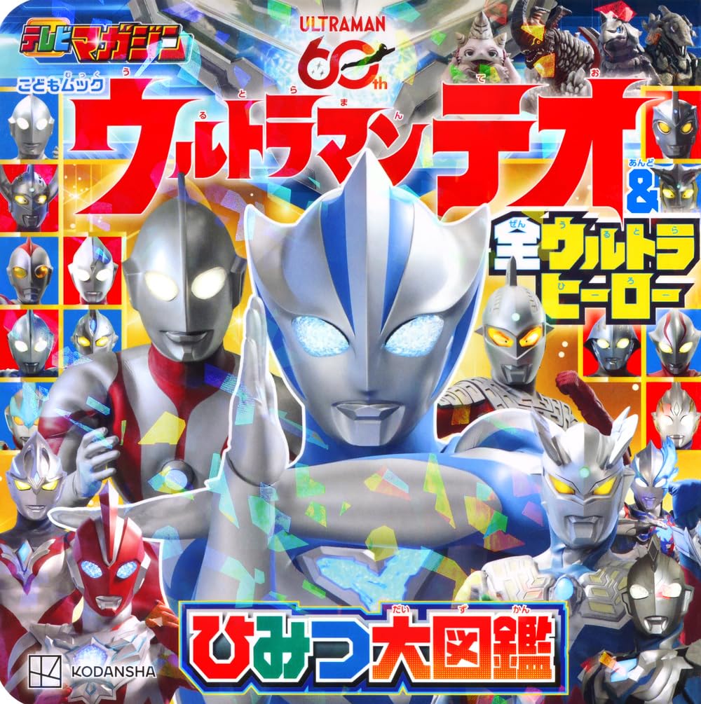 Amazon.co.jp: ウルトラマンテオ & 全ウルトラヒーロー ひみつ大図鑑