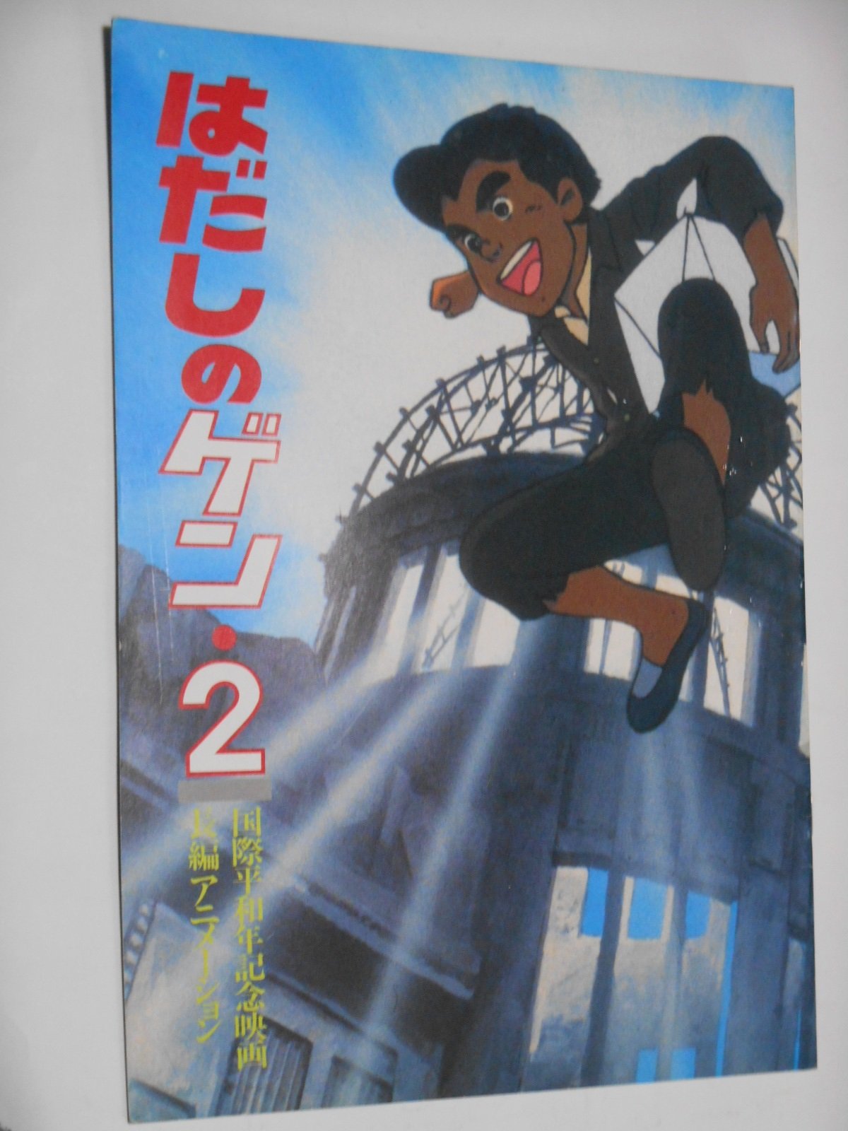 : １９８６年映画パンフレット はだしのゲン・２ 国際平和