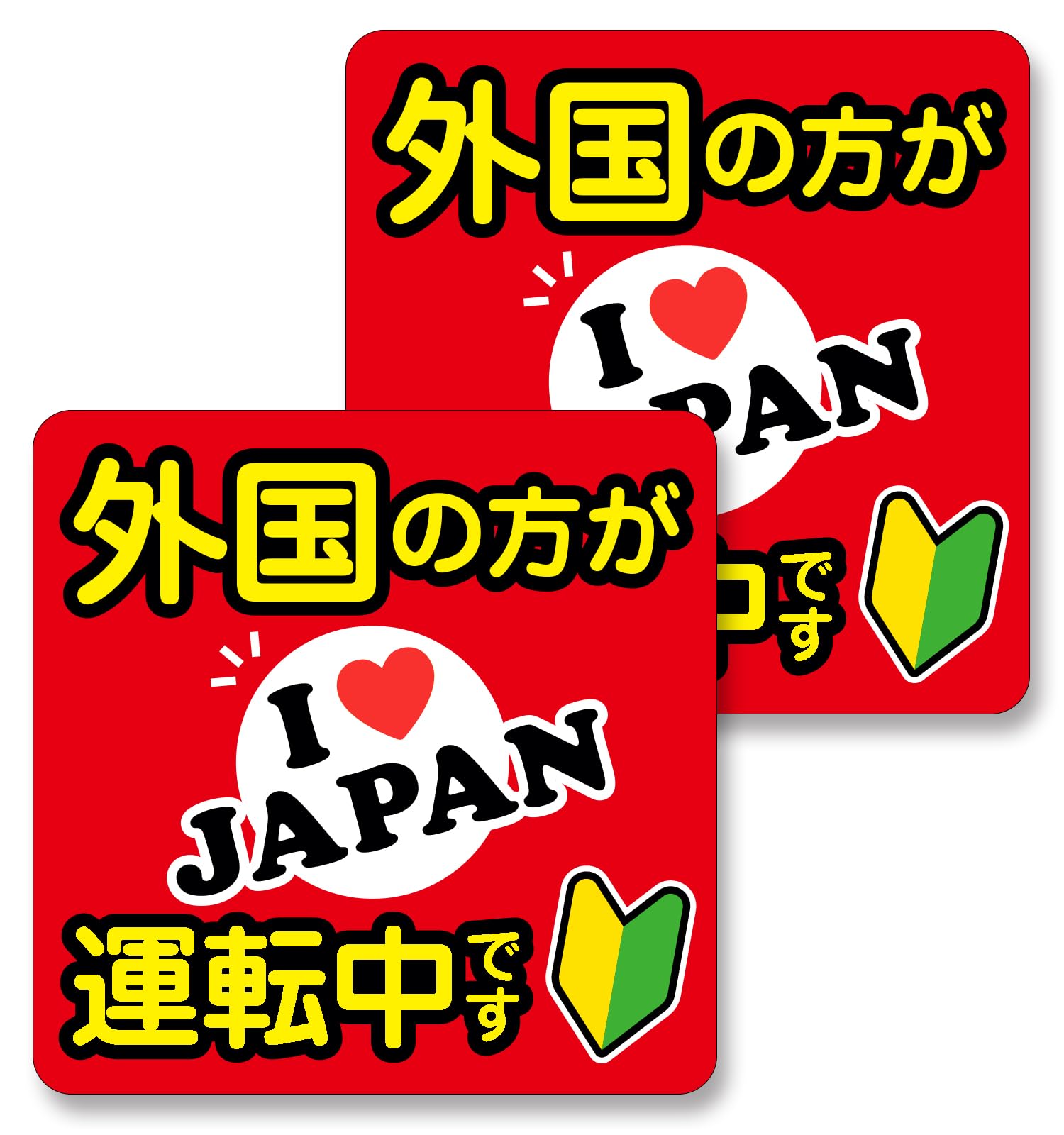 Amazon.co.jp: 外国の方が運転中ですステッカー 赤色 2枚入 14×14cm