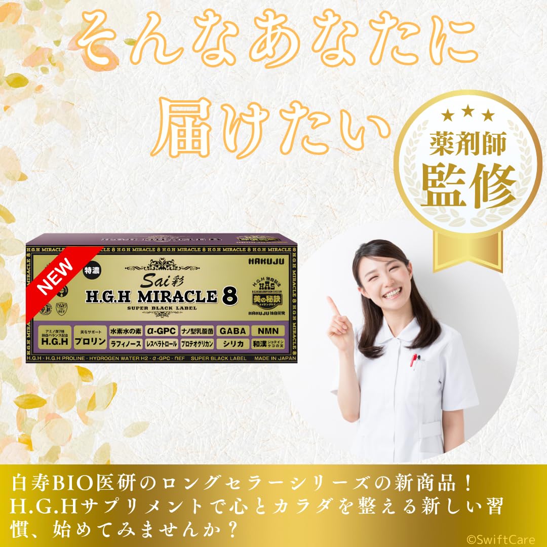 H.G.H SUPER 7  白寿 Amazon | 白寿BIO医研 H.G.H MIRACLE8 Sai 彩（17g×31袋）高濃度HGH