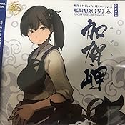 Amazon 艦隊これくしょん 艦これ 艦娘想歌 参 加賀岬 Kancolle Vocal Collection Vol 3 通常盤 ゲーム ミュージック ミュージック 音楽 Amazon 艦隊これくしょん 艦これ 艦娘想歌 参 加賀岬 Kancolle Vocal Collection Vol 3 通常盤 ゲーム ミュージック ミュージック 音楽