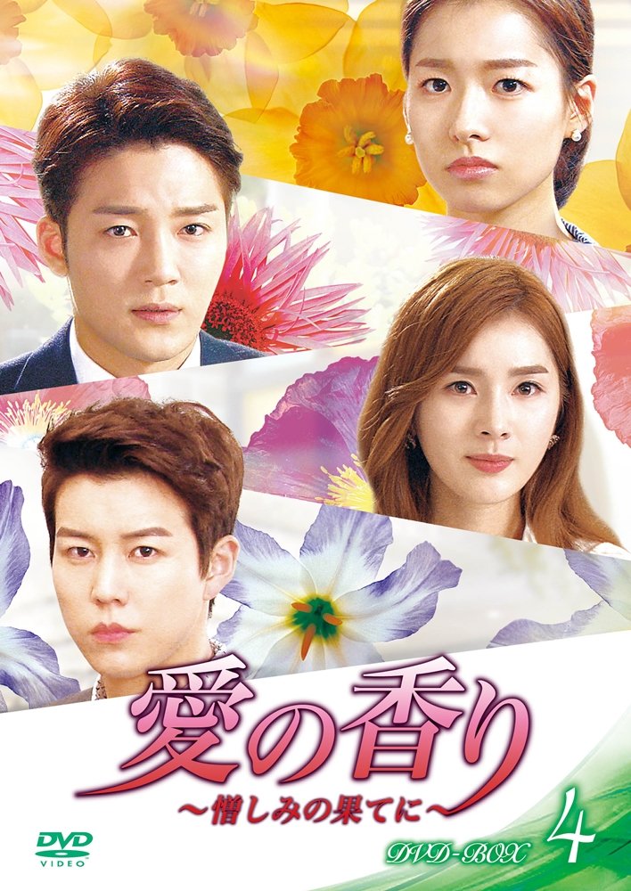 Amazon.co.jp: 愛の香り~憎しみの果てに~ DVD BOX IV : イ・シア