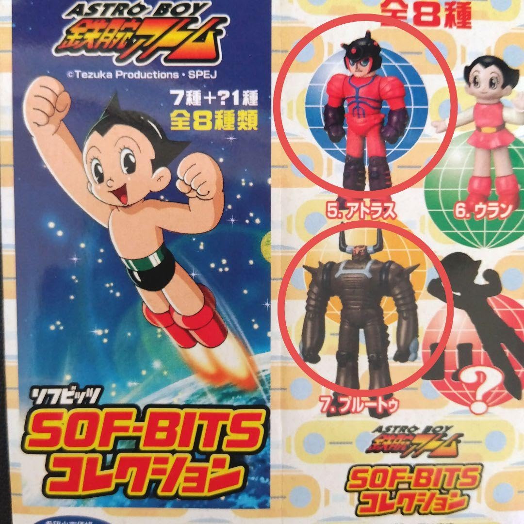Amazon.co.jp: ソフビッツ 鉄腕アトム アトラス プルートゥ 品