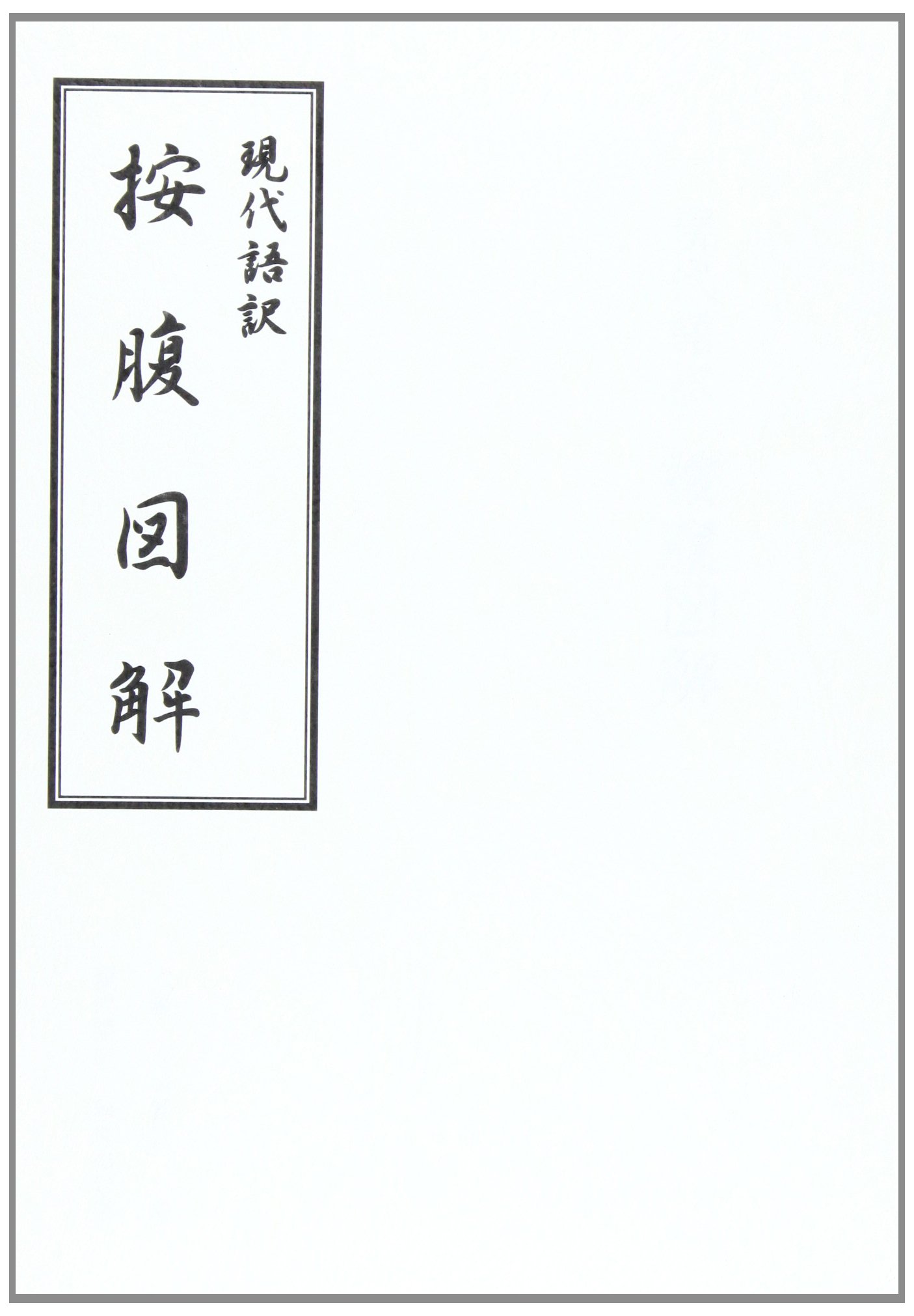 按摩手引 按腹鍼術 藤林良伯 按摩手引 : 按腹鍼術(藤林良伯 著) / 古本
