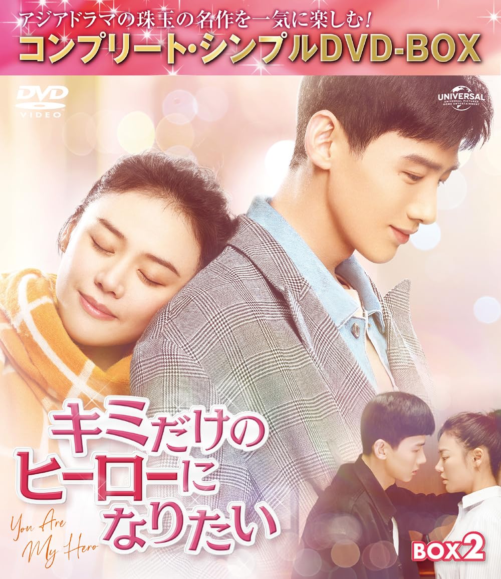 Amazon.co.jp: キミだけのヒーローになりたい BOX2