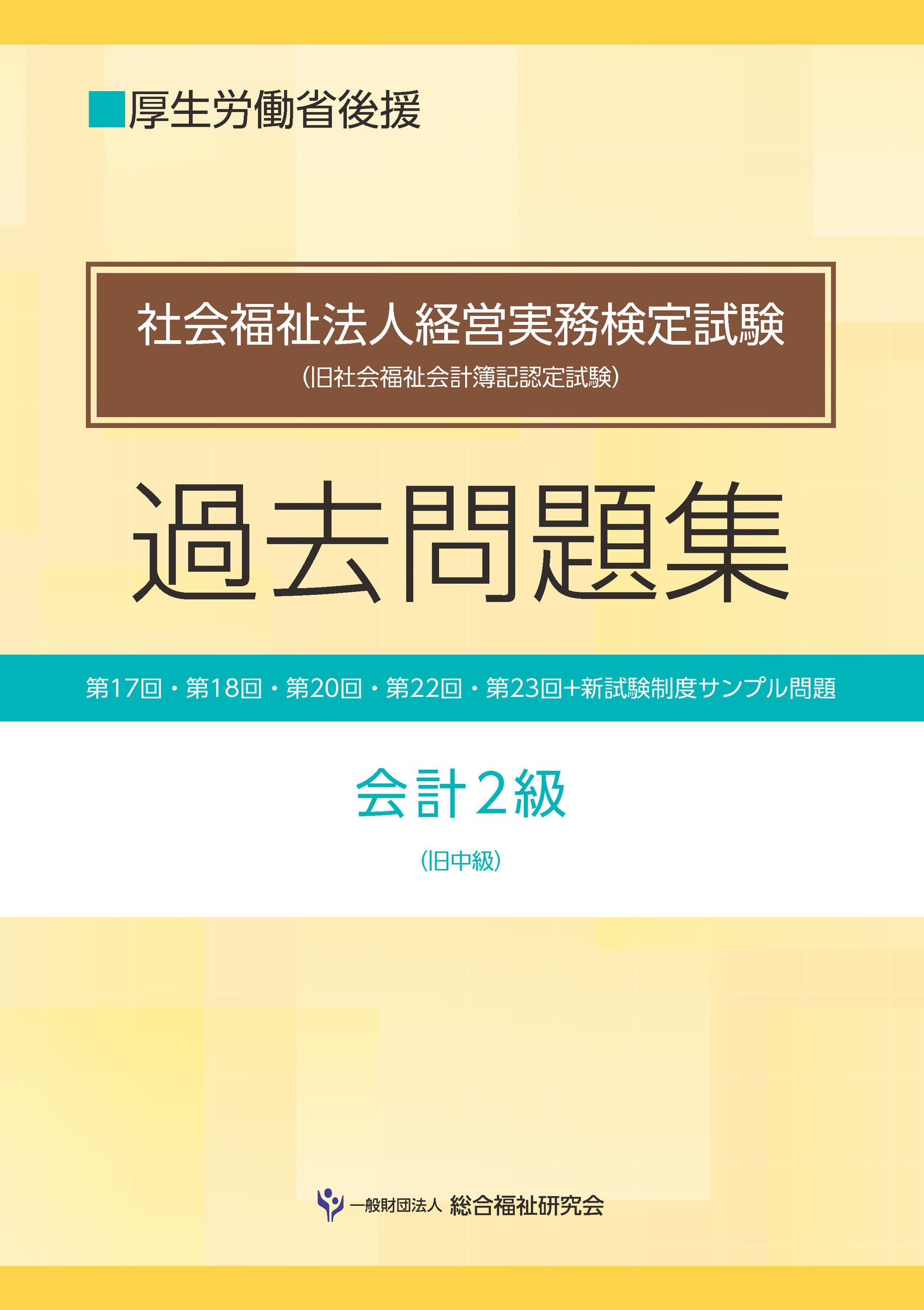 社会福祉法人経営実務検定試験過去問題集会計2級 | 一般財団法人総合