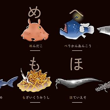 Amazon.co.jp: 深海魚あいうえお 深海魚のひらがな表 50音表 黒