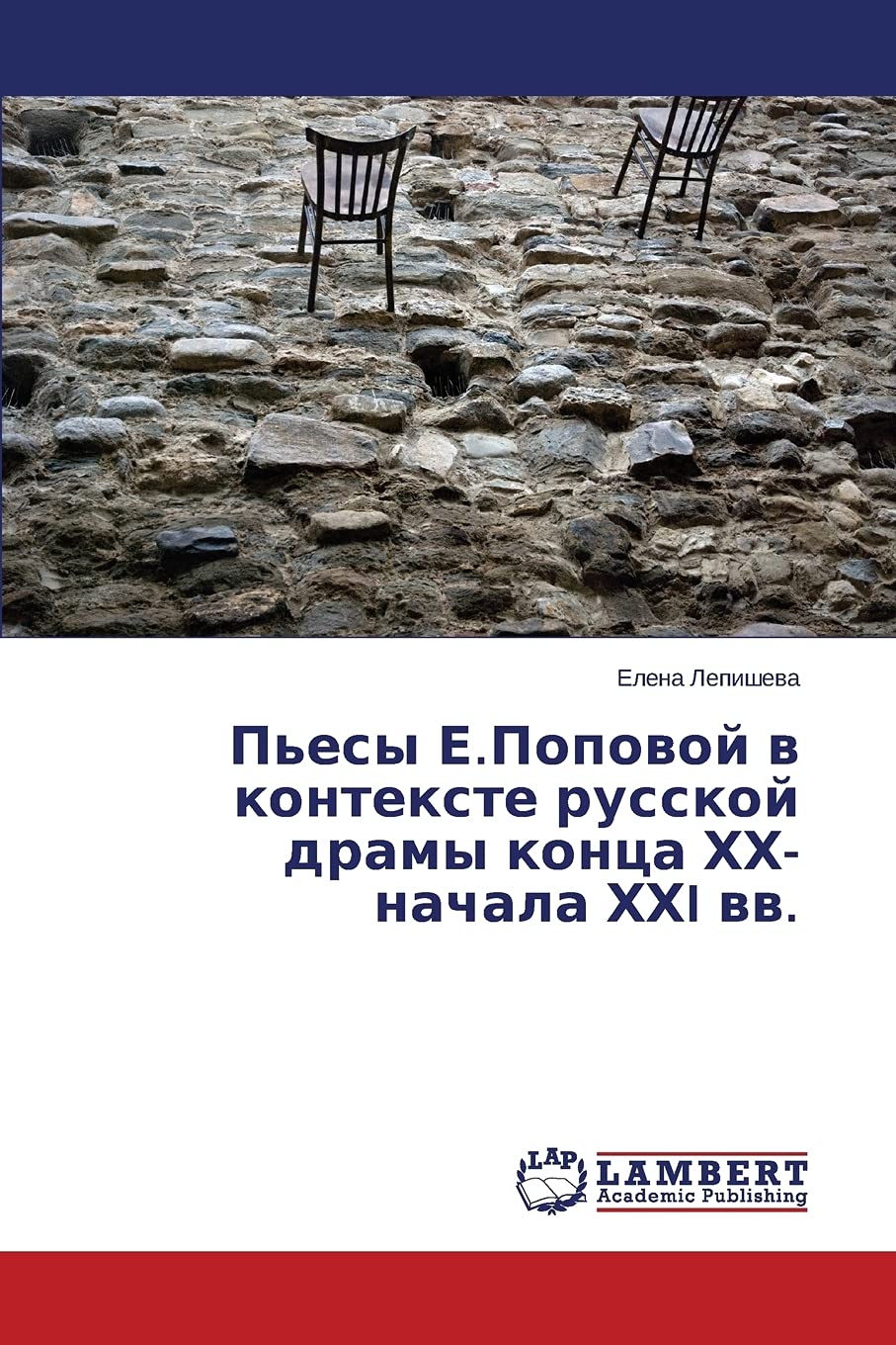 P'esy E.Popovoy v kontekste russkoy dramy kontsa KhKh-nachala KhKhI vv.