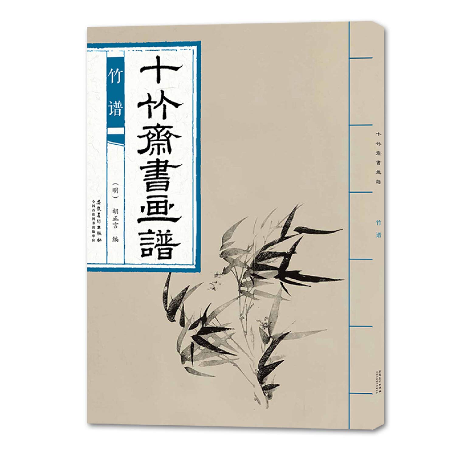 Amazon.co.jp: 十竹斋书画谱竹谱(明)胡正言编: 胡正言: 本