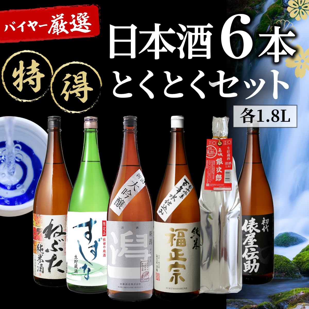 Amazon.co.jp: 日本酒 飲み比べ 特得セット 1.8L 6本 大吟醸 純米酒