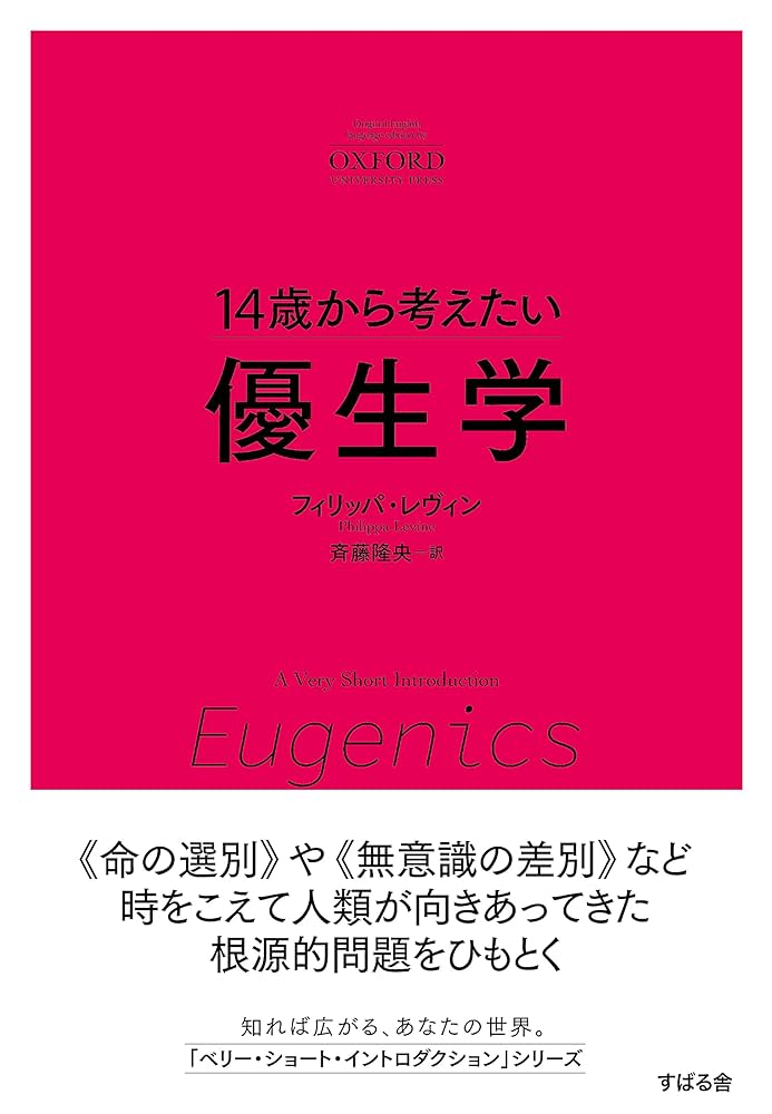 優生思想についての本 優生思想についての本