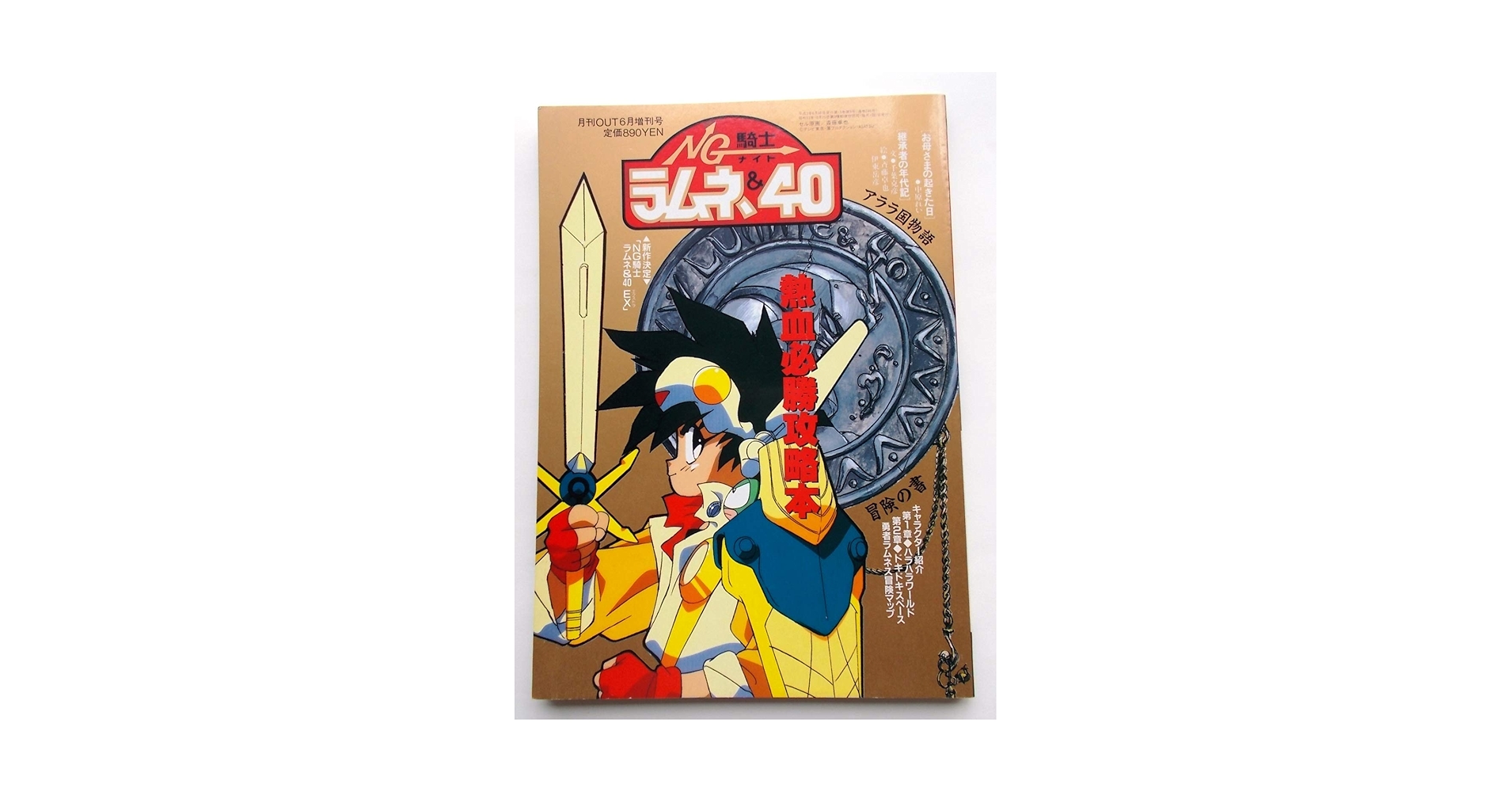 NG騎士ラムネ&40 熱血必勝攻略本 Amazon.co.jp: NG騎士ラムネ&40 熱血必勝攻略本 …月刊OUT6月増刊