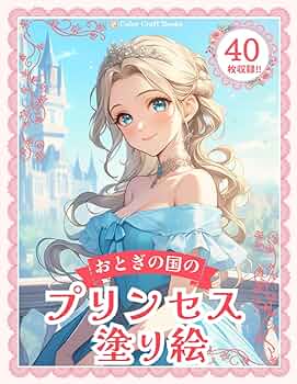 塗り物☆お姫様おぼん☆+。 プリンセス塗り絵: ドレス姿のかわいいお姫様 (Japanese Edition