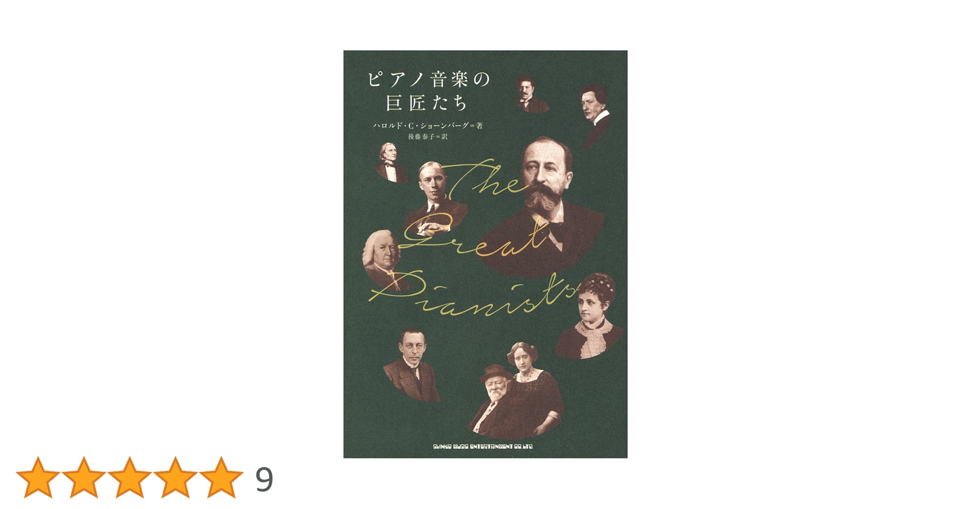 ピアノ音楽の巨匠たち | ハロルド・C.ショーンバーグ, 後藤泰子