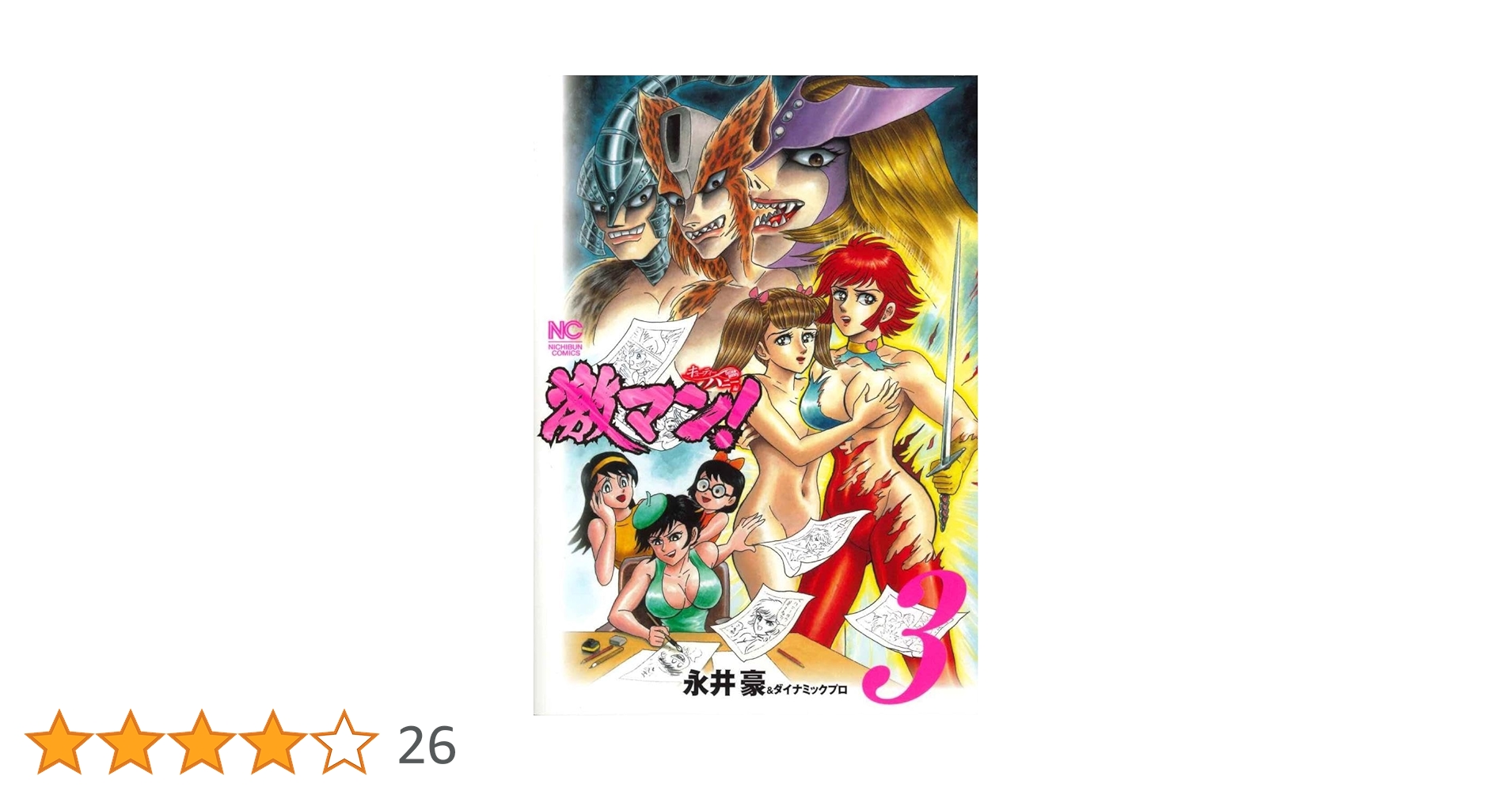 【中古】 激マン！キューティーハニー編 ３/日本文芸社/永井豪 Amazon.co.jp: レア激マン キューティーハニー編 全3巻 永井豪