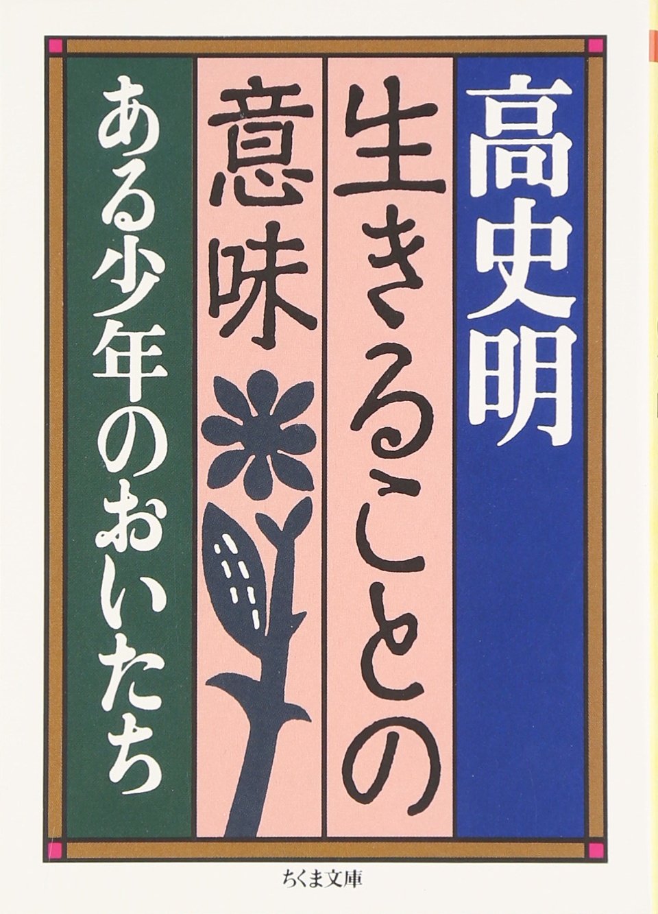 生きることの意味 Amazon.co.jp: 生きることの意味 (ちくま文庫 こ 1-1) : 高 史明: 本