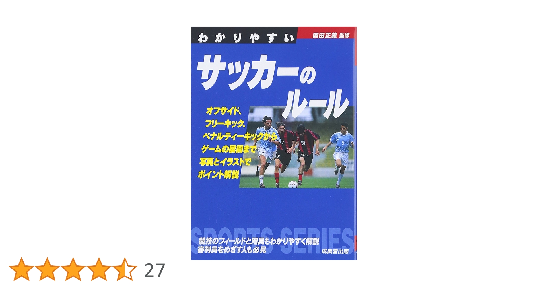 わかりやすいサッカーのルール (スポーツシリーズ) |本 | 通販 | Amazon