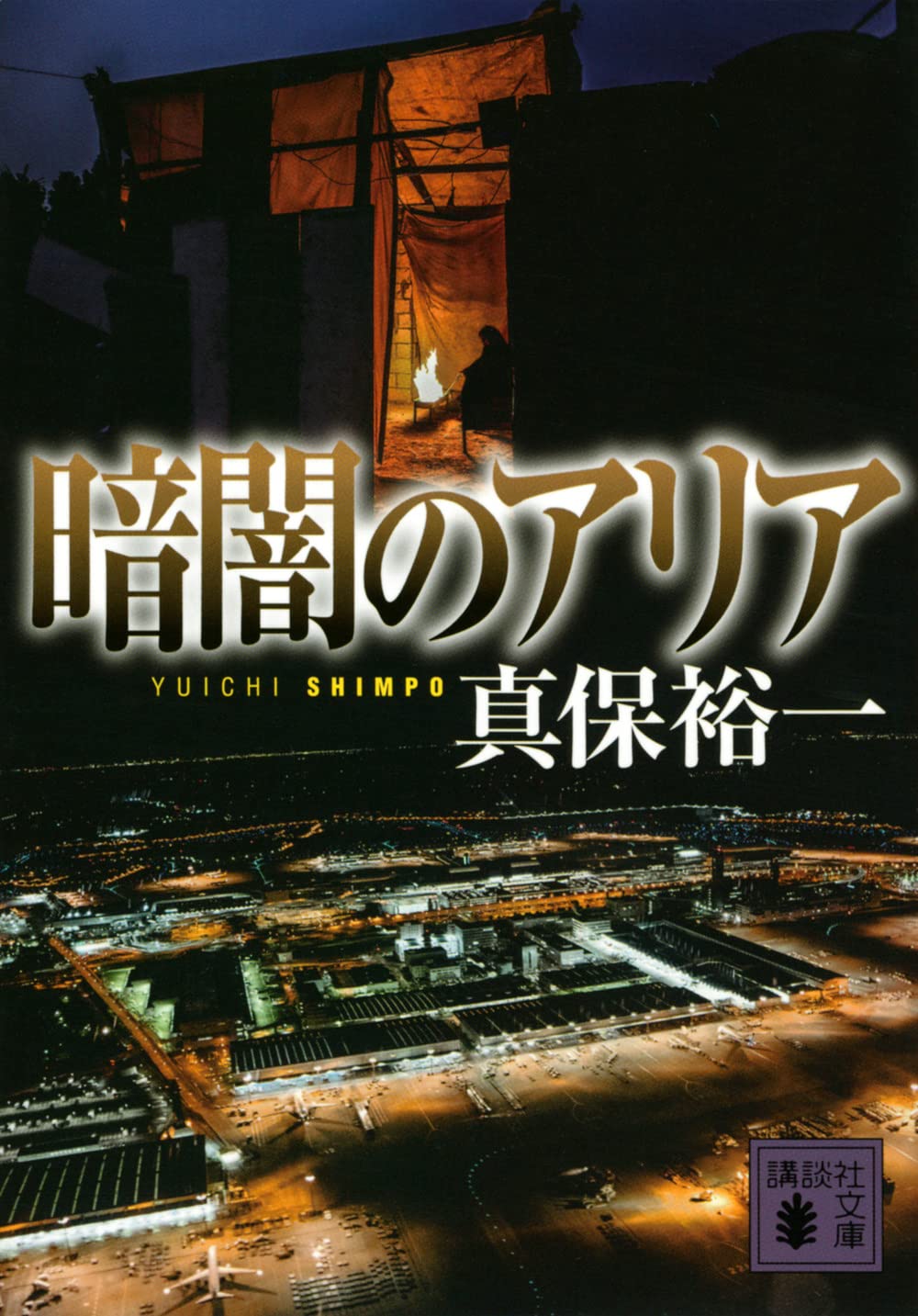 暗闇のアリア (講談社文庫 し 42-29) | 真保 裕一 |本 | 通販