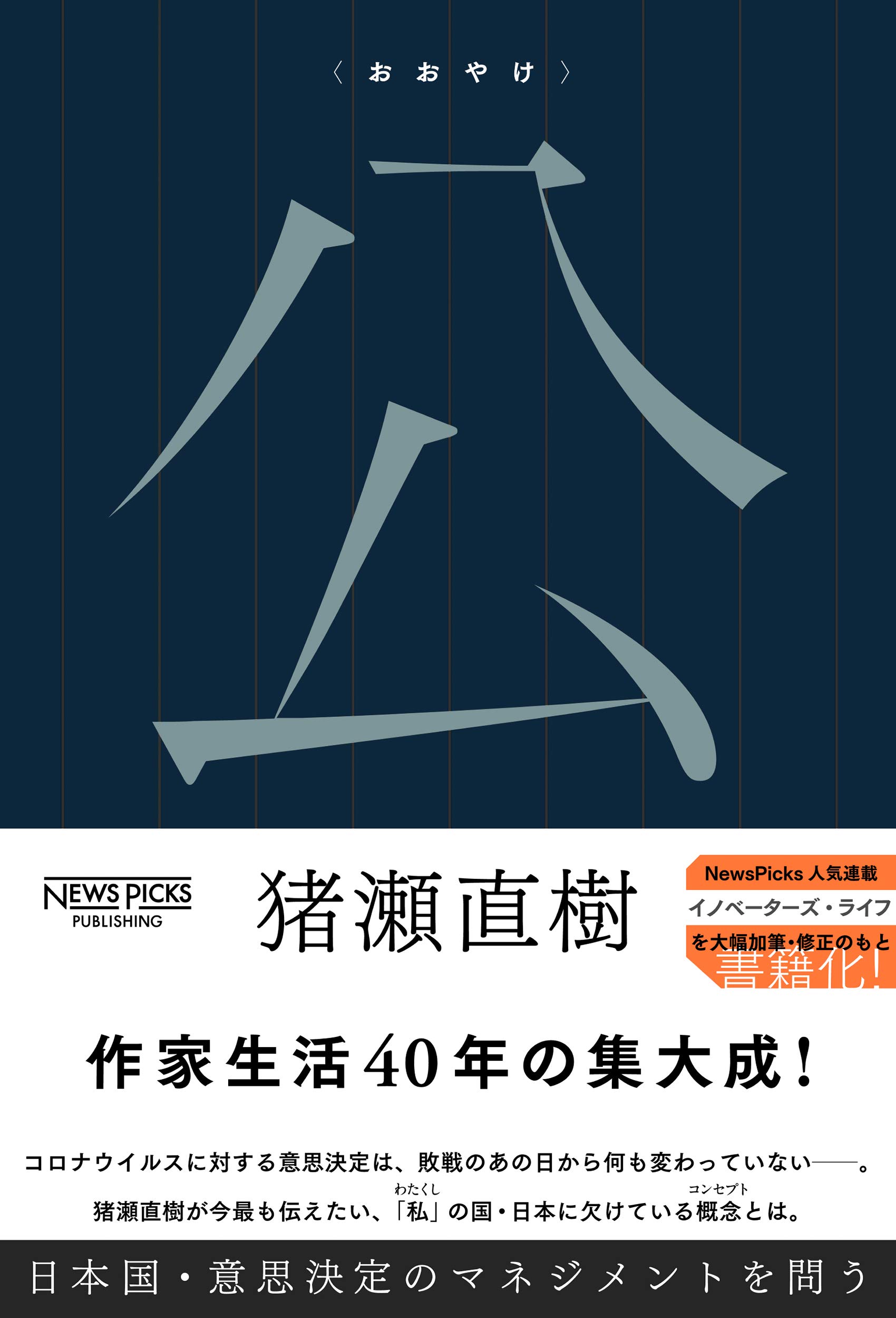 公〈おおやけ〉 日本国・意思決定のマネジメントを問う | 猪瀬直樹 |本