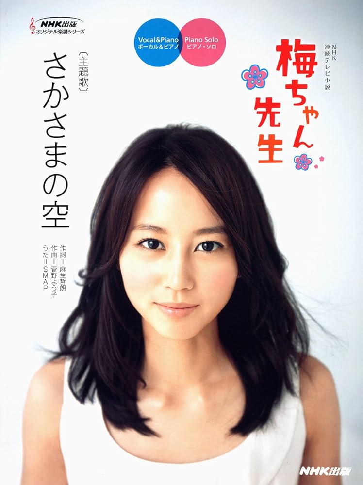 NHK連続テレビ小説「梅ちゃん先生」 さかさまの空 (NHK出版オリジナル
