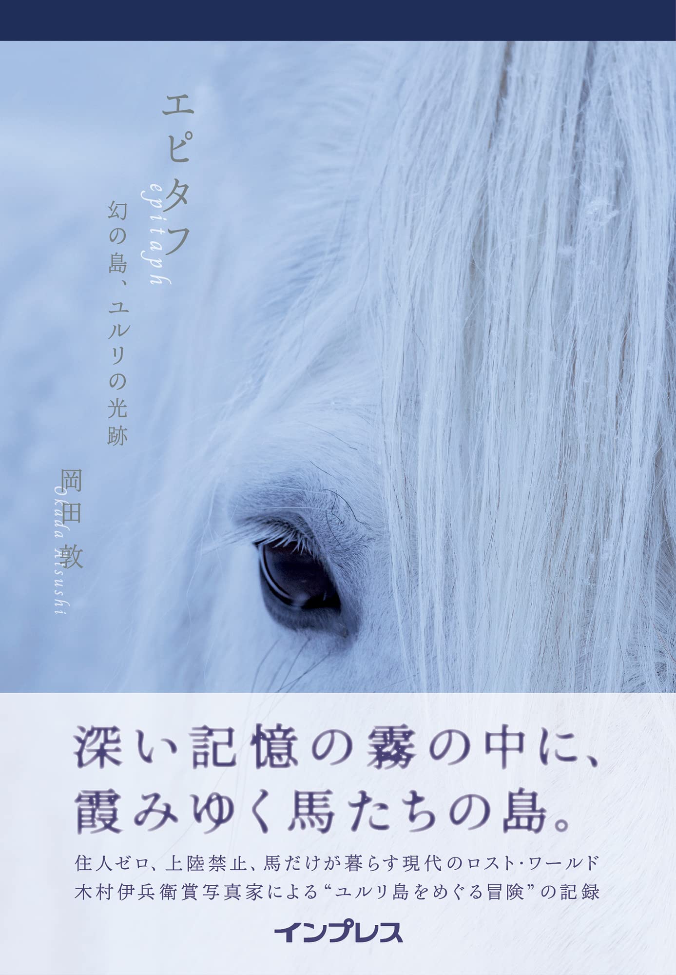 エピタフ 幻の島、ユルリの光跡 | 岡田 敦, 星野智之 |本 | 通販 | Amazon