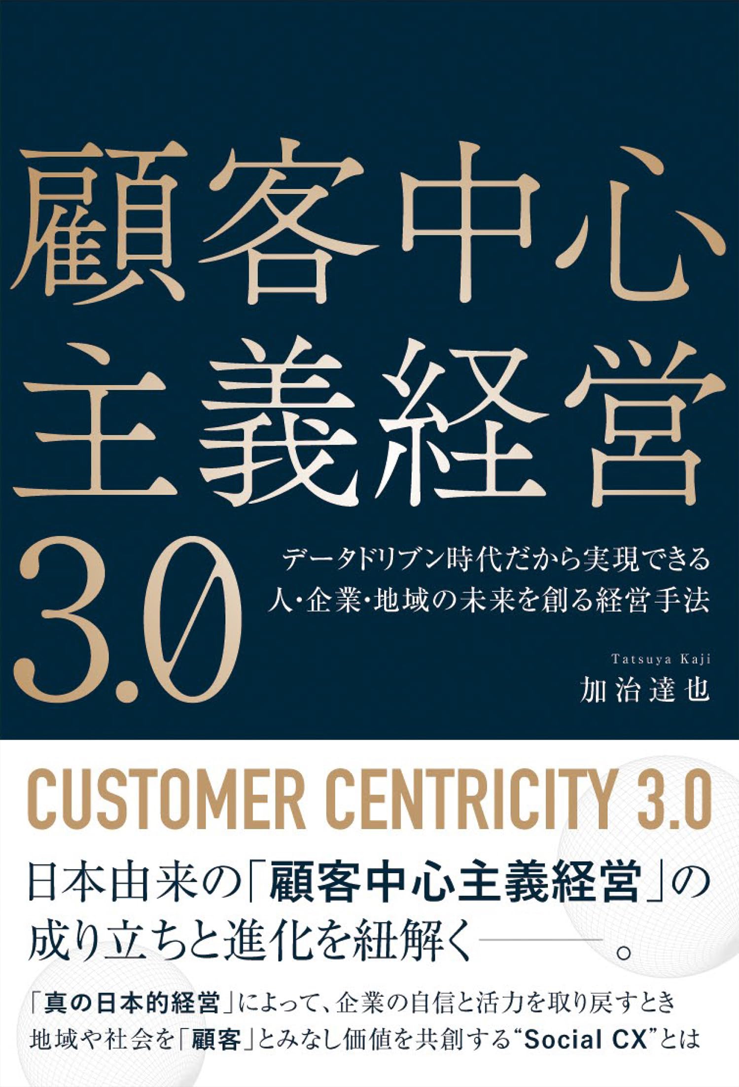 Amazon.co.jp: 顧客中心主義経営 3.0 データドリブン時代だから実現
