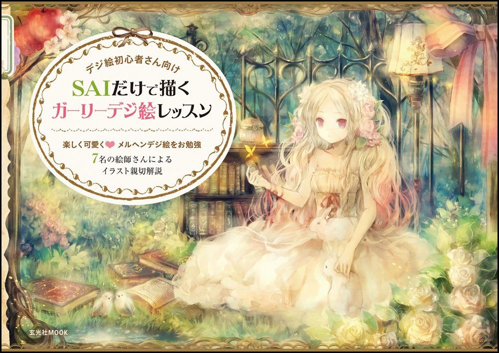 Saiだけで描くガーリーデジ絵レッスン 玄光社mook 本 通販 Amazon Saiだけで描くガーリーデジ絵レッスン 玄光社mook 本 通販 Amazon