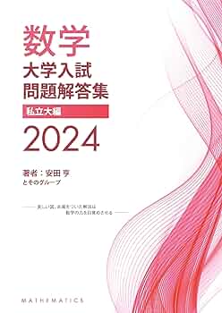 大学入試問題解答集　私立大編2016年度 [単行本（ソフトカバー）] 安田亨とそのグループ Amazon.co.jp: 大学入試問題解答集 私立大編2016年度 : 安田亨と