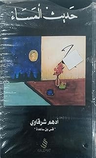 حديث المساء