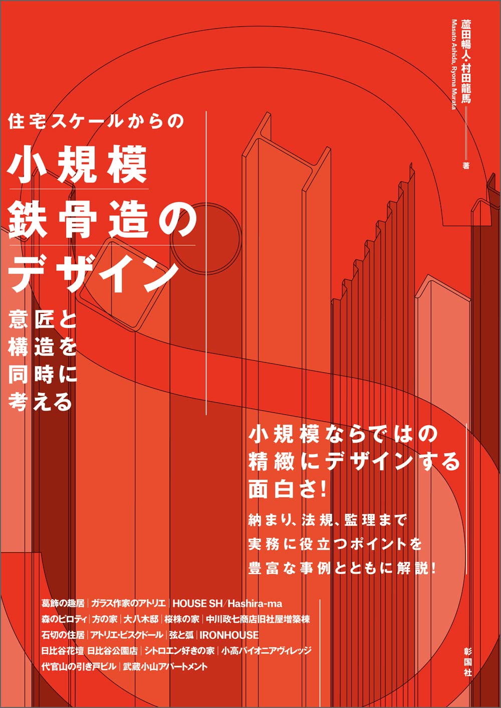 住宅スケールからの 小規模鉄骨造のデザイン 意匠と構造を同時に考える