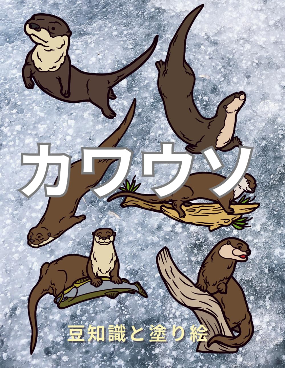 カワウソ:事実と塗り絵本: 2歳から16歳までの子供のためのアクティビティブック