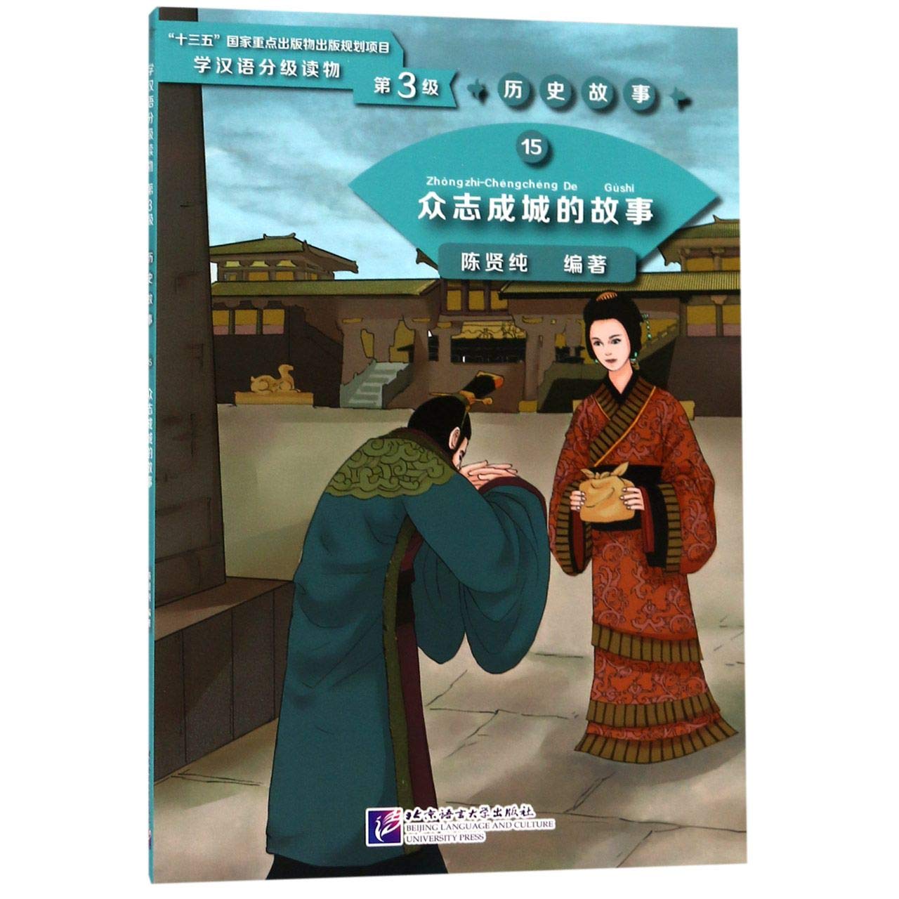 Zhong zhi cheng cheng de gushi (Niveau 3): Graded Readers for Chinese Language Learners (Historical Stories)