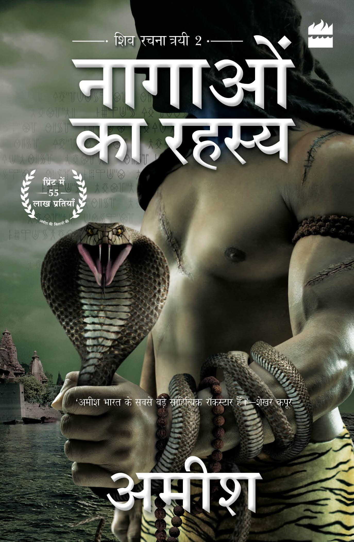 Nagaon Ka Rahasya (The Secret of the Nagas)